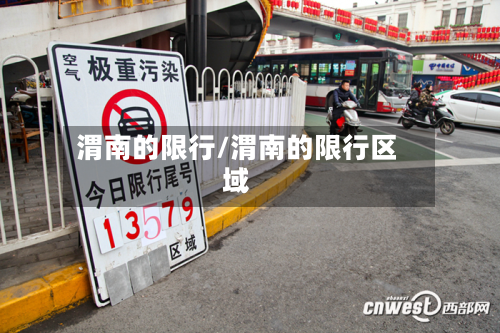 渭南的限行/渭南的限行区域-第3张图片