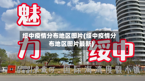 绥中疫情分布地区图片(绥中疫情分布地区图片最新)-第3张图片