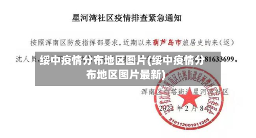 绥中疫情分布地区图片(绥中疫情分布地区图片最新)-第2张图片