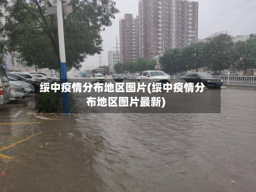 绥中疫情分布地区图片(绥中疫情分布地区图片最新)
