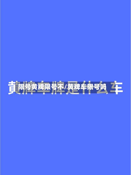 限号黄牌限号不/黄牌车限号吗-第2张图片