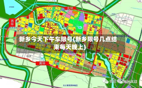 新乡今天下午车限号(新乡限号几点结束每天晚上)-第2张图片