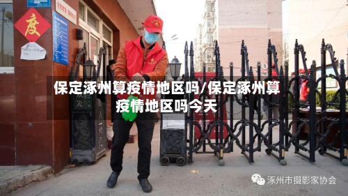 保定涿州算疫情地区吗/保定涿州算疫情地区吗今天