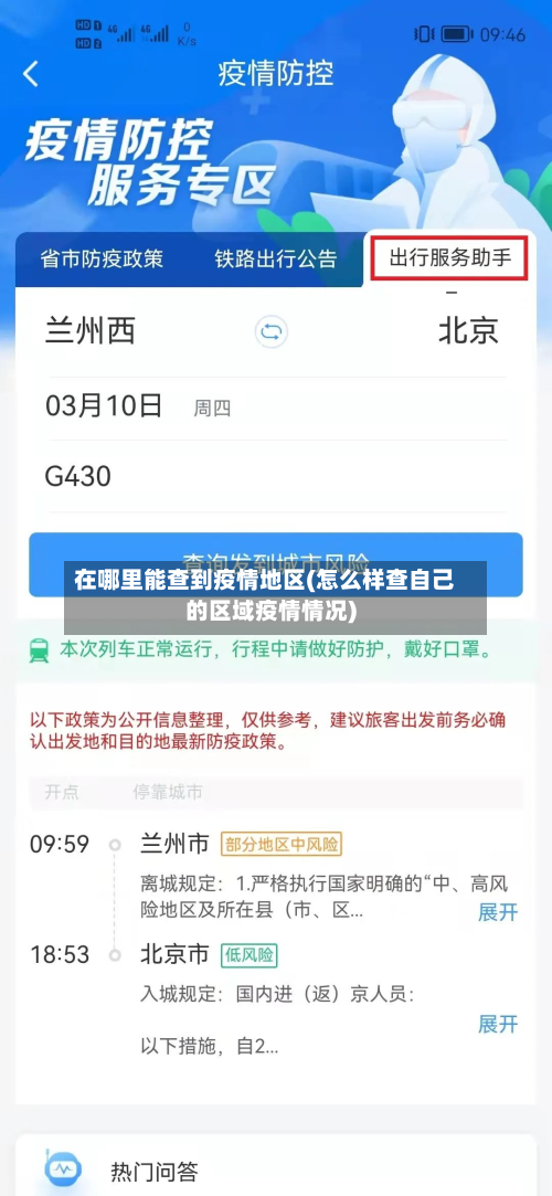 在哪里能查到疫情地区(怎么样查自己的区域疫情情况)-第2张图片