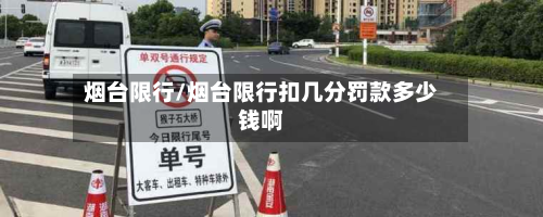 烟台限行/烟台限行扣几分罚款多少钱啊-第2张图片