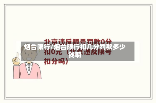 烟台限行/烟台限行扣几分罚款多少钱啊-第3张图片