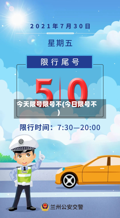 今天限号限号不(今日限号不)