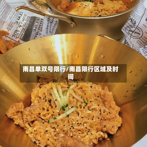 南昌单双号限行/南昌限行区域及时间-第3张图片
