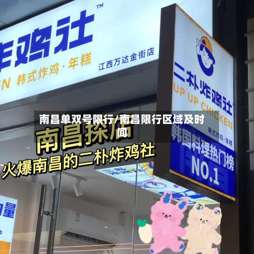 南昌单双号限行/南昌限行区域及时间-第2张图片