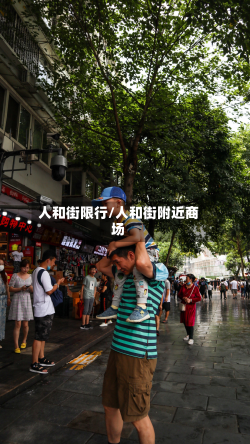 人和街限行/人和街附近商场