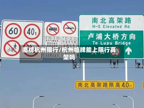 临牌杭州限行/杭州临牌能上限行高架吗