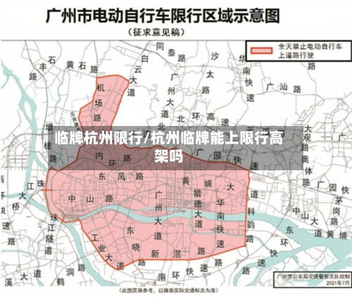 临牌杭州限行/杭州临牌能上限行高架吗-第3张图片
