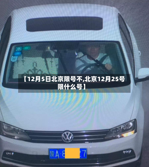 【12月5日北京限号不,北京12月25号限什么号】