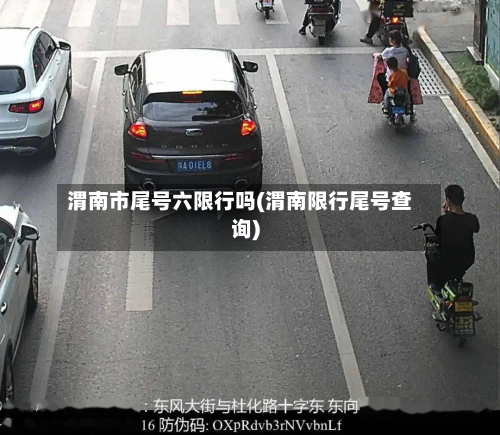 渭南市尾号六限行吗(渭南限行尾号查询)-第2张图片