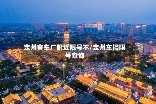 定州客车厂附近限号不/定州车辆限号查询
