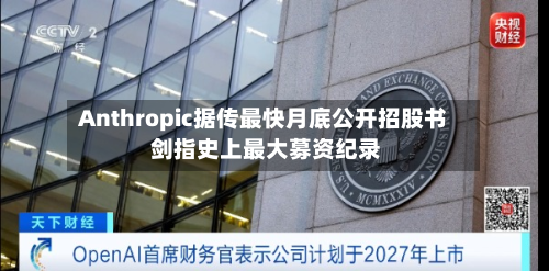 Anthropic据传最快月底公开招股书 剑指史上最大募资纪录-第2张图片