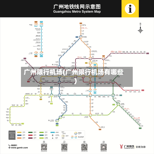 广州限行机场(广州限行机场有哪些)-第2张图片