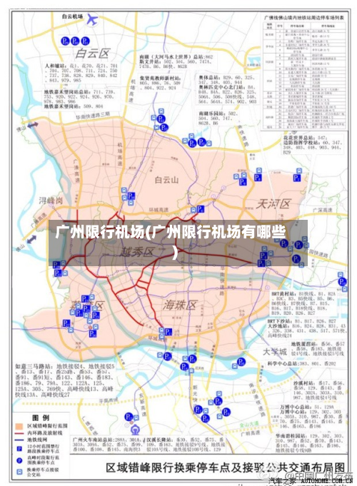 广州限行机场(广州限行机场有哪些)