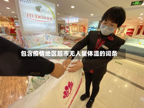 包含疫情地区超市无人量体温的词条-第2张图片