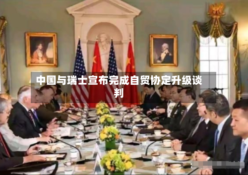 中国与瑞士宣布完成自贸协定升级谈判-第2张图片