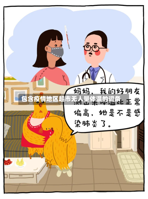 包含疫情地区超市无人量体温的词条