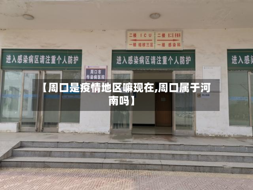 【周口是疫情地区嘛现在,周口属于河南吗】-第2张图片