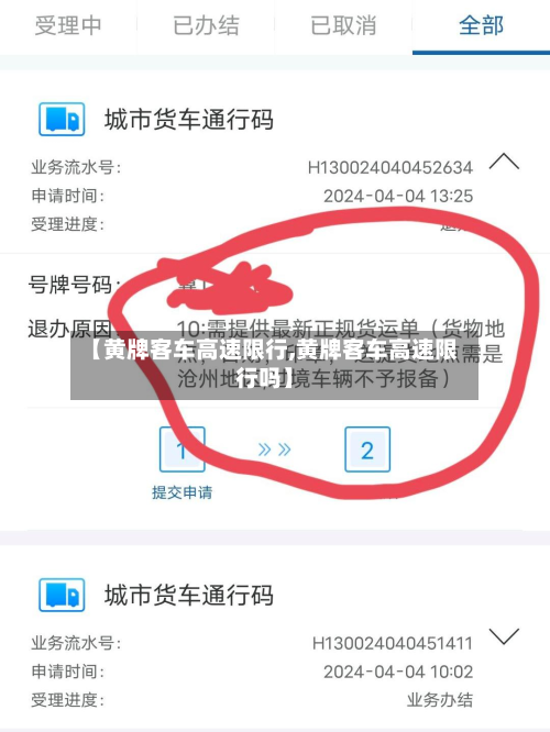 【黄牌客车高速限行,黄牌客车高速限行吗】
