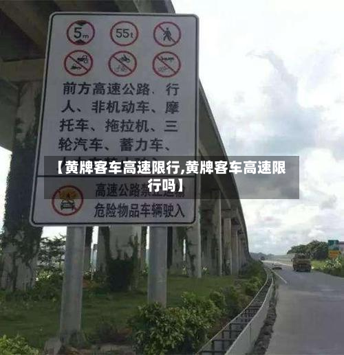 【黄牌客车高速限行,黄牌客车高速限行吗】-第2张图片