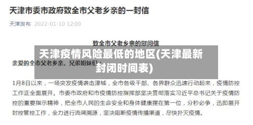 天津疫情风险最低的地区(天津最新封闭时间表)-第2张图片