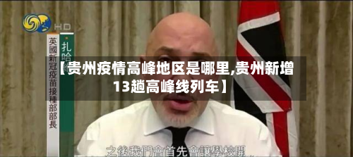 【贵州疫情高峰地区是哪里,贵州新增13趟高峰线列车】-第2张图片