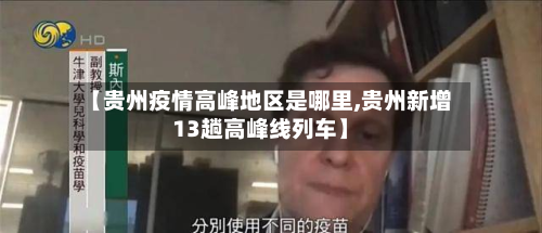 【贵州疫情高峰地区是哪里,贵州新增13趟高峰线列车】