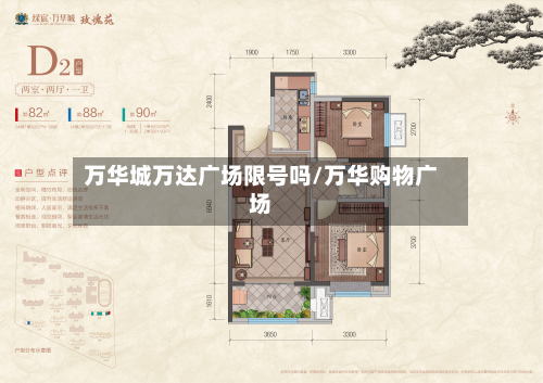 万华城万达广场限号吗/万华购物广场