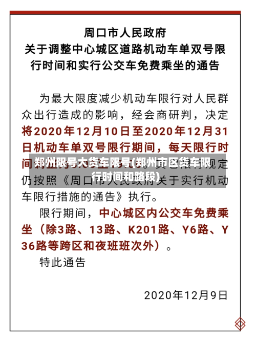 郑州限号大货车限号(郑州市区货车限行时间和路段)-第2张图片