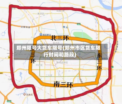 郑州限号大货车限号(郑州市区货车限行时间和路段)