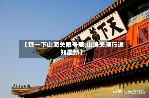【查一下山海关限号表,山海关限行通知最新】-第2张图片
