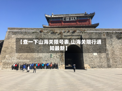 【查一下山海关限号表,山海关限行通知最新】