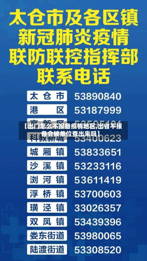 【出门怎么不报备疫情地区,出省不报备会被单位查出来吗】