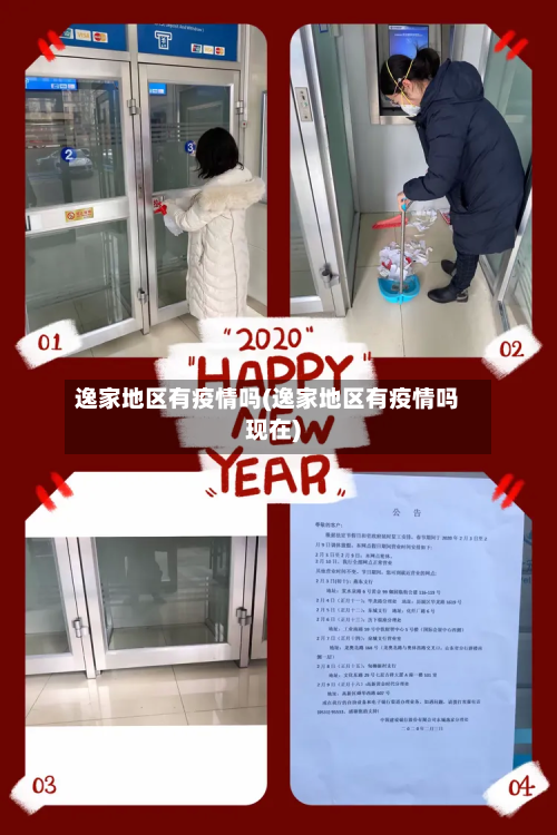逸家地区有疫情吗(逸家地区有疫情吗现在)-第2张图片