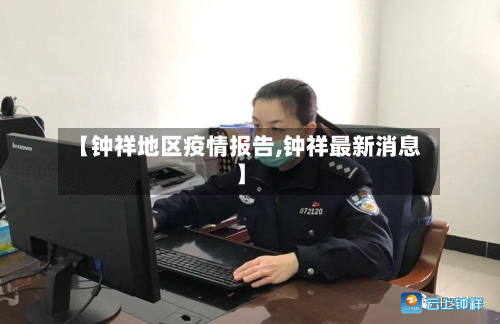 【钟祥地区疫情报告,钟祥最新消息】