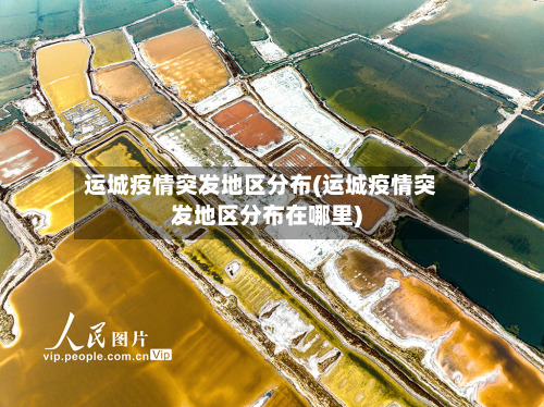 运城疫情突发地区分布(运城疫情突发地区分布在哪里)