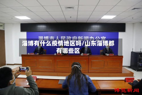 淄博有什么疫情地区吗/山东淄博都有哪些区-第2张图片