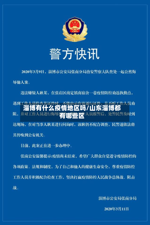 淄博有什么疫情地区吗/山东淄博都有哪些区-第3张图片