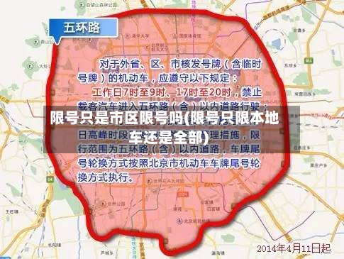 限号只是市区限号吗(限号只限本地车还是全部)-第2张图片