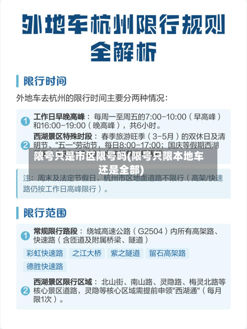 限号只是市区限号吗(限号只限本地车还是全部)-第3张图片