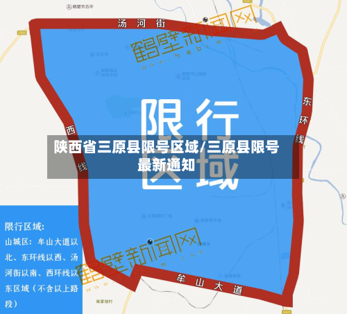 陕西省三原县限号区域/三原县限号最新通知-第3张图片