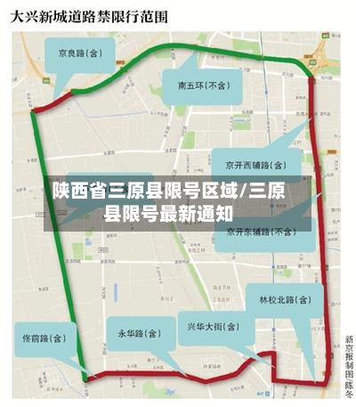 陕西省三原县限号区域/三原县限号最新通知