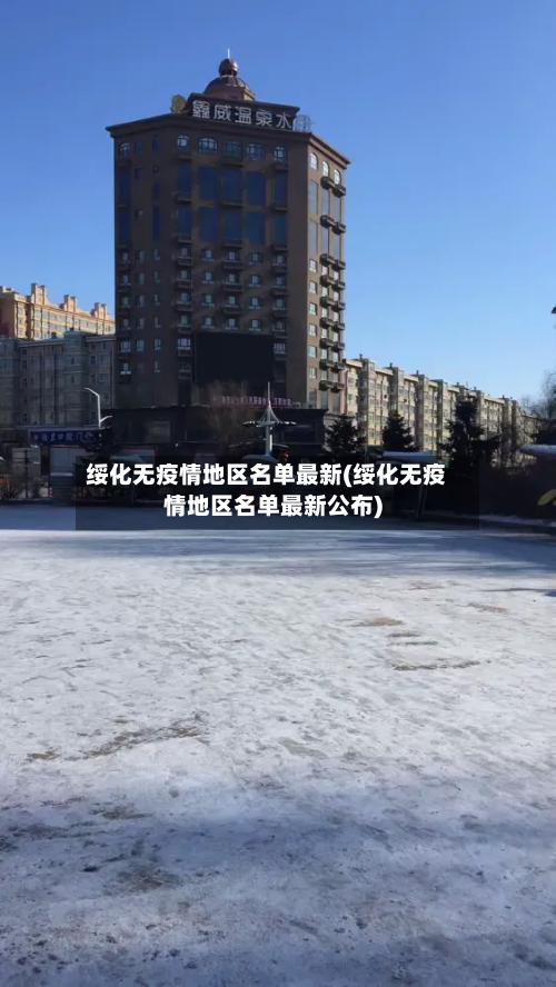 绥化无疫情地区名单最新(绥化无疫情地区名单最新公布)