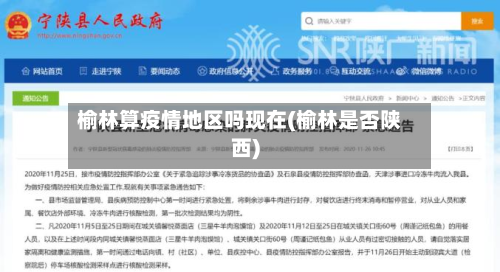 榆林算疫情地区吗现在(榆林是否陕西)