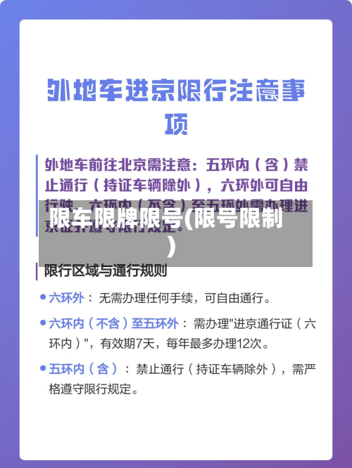 限车限牌限号(限号限制)-第2张图片