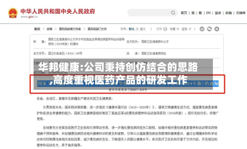 华邦健康:公司秉持创仿结合的思路,高度重视医药产品的研发工作-第2张图片